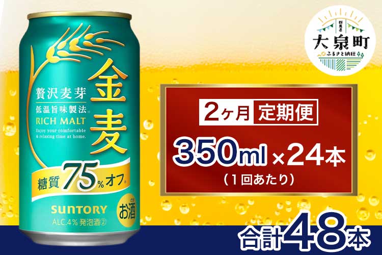 【2ヶ月定期便】サントリー　金麦糖質75％オフ（350ml×24本）（十一屋酒店）