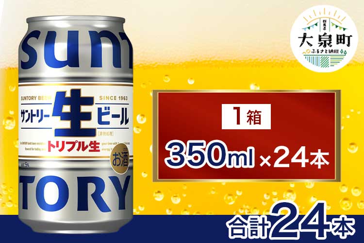 サントリー生ビール（350ml×24本）（十一屋酒店） | サントリー 生 ビール トリプル生 サントリー生 天然水 工場 直送 お酒 酒 アルコール お歳暮 ケース 箱 詰め合わせ セット お取り寄せ SUNTORY 家飲み 宅飲み 晩酌 群馬県 大泉町