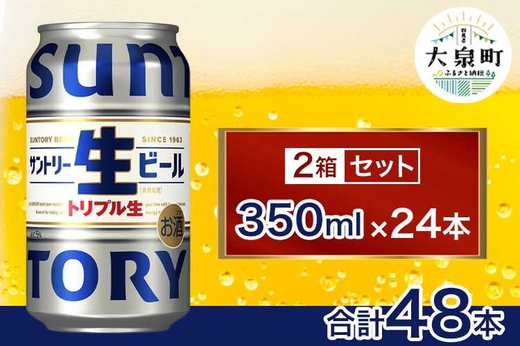 【2箱セット】サントリー生ビール（350ml×24本）（十一屋酒店）