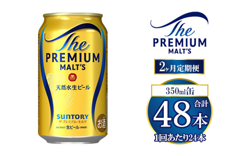 【2ヶ月定期便】サントリー ザ・プレミアム・モルツ 350ml×24本