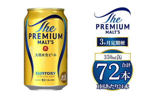 【3ヶ月定期便】サントリー ザ・プレミアム・モルツ 350ml×24本
