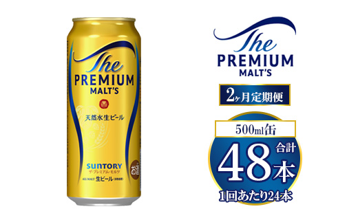 【2ヶ月定期便】サントリー ザ・プレミアム・モルツ 500ml×24本