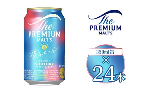サントリー ザ・プレミアム・モルツ〈香る〉エール 350ml×24本 | プレミアムモルツ プレモル 缶ビール 生ビール ケース 箱 詰め合わせ セット お酒 酒 アルコール ギフト 贈答 人気 お取り寄せ プレゼント お歳暮 晩酌 アウトドア 贅沢