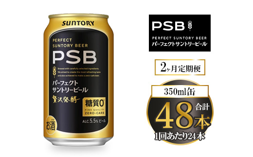 【2ヶ月定期便】サントリー パーフェクトサントリービール（PSB） 350ml×24本