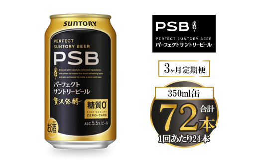 【3ヶ月定期便】サントリー パーフェクトサントリービール（PSB） 350ml×24本
