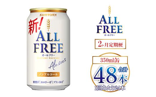 【2ヶ月定期便】サントリー オールフリー 350ml×24本 ｜ オールフリー ノンアルビール ノンアルコールビール サントリー ギフト ノンアル ※離島への配送不可