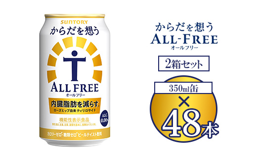 サントリー からだを想うオールフリー 350ml×48本 ※離島への配送不可