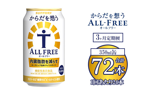 【3ヶ月定期便】サントリー からだを想うオールフリー 350ml×24本 ※離島への配送不可