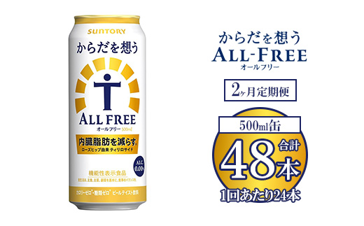 【2ヶ月定期便】サントリー からだを想うオールフリー 500ml×24本 ※離島への配送不可