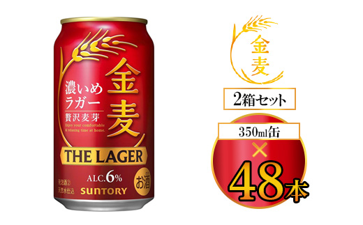 サントリー 金麦 ザ・ラガー 350ml×48本（2箱） ｜ 金麦 サントリー ビール ギフト お酒 アルコール 缶ビール