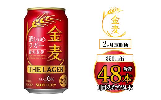 【2ヶ月定期便】サントリー 金麦 ザ・ラガー 350ml×24本（1箱）｜ 金麦 サントリー ビール ギフト お酒 アルコール 缶ビール