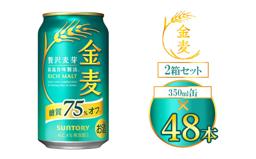 サントリー 金麦糖質75％オフ 350ml×48本（2箱） ｜ 金麦 糖質オフ ビール サントリー ギフト お酒 アルコール 缶ビール