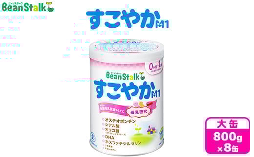 粉ミルク　ビーンスターク　すこやかM1（大缶）1ケース（8缶入）/乳幼児用