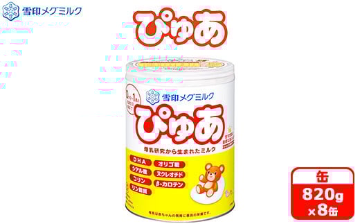 粉ミルク　雪印メグミルク　ぴゅあ　(缶)　1ケース　(8缶入)/乳幼児用