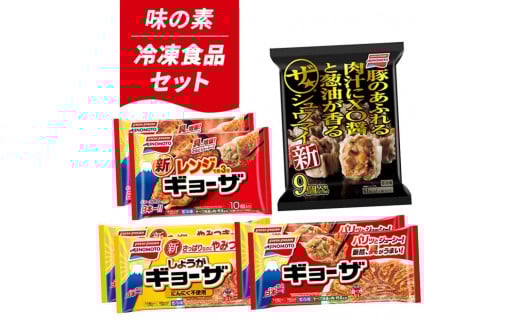 大泉町 味の素冷凍食品4種（７点）セット