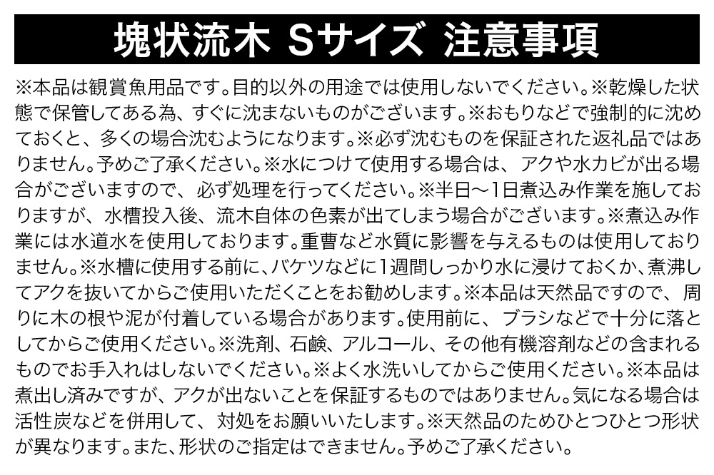 塊状流木 Sサイズ（約15～20cm）10個