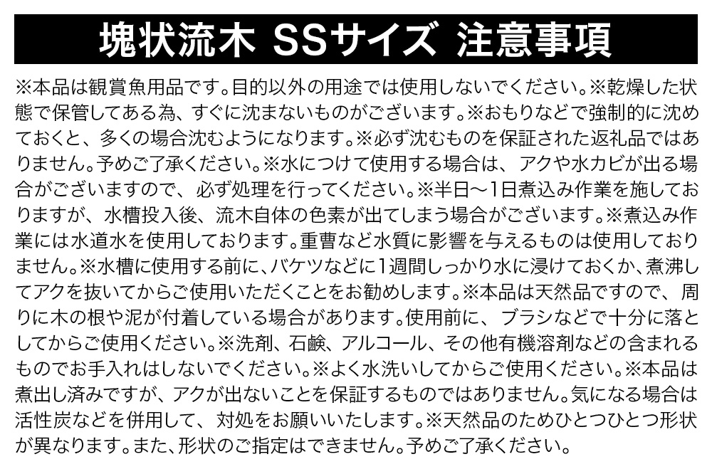 塊状流木 SSサイズ（約10～15cm）10個