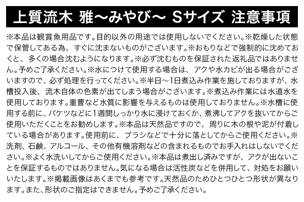 上質流木 雅～みやび～ Sサイズ（約15～25cm）3本