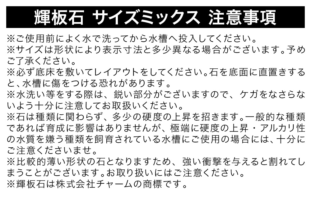 輝板石 サイズミックス（約3～30cm）10kg
