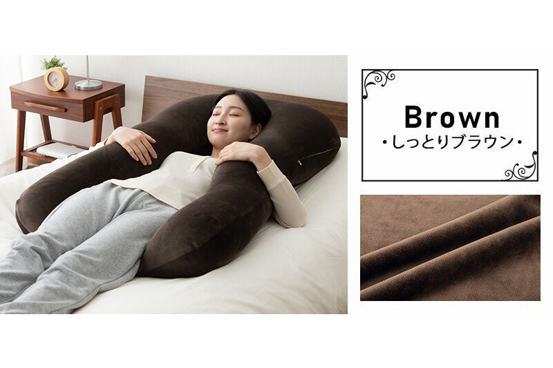 至福の睡眠 U字ボディピロー／しっとりブラウン [まくら 枕 寝具 ゆったり リラックス 敬老の日 母の日 父の日 実用的]