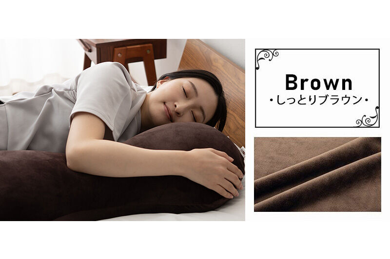 至福の睡眠 マシュマロ ボディピロー／しっとりブラウン [まくら 枕 寝具 ゆったり リラックス 敬老の日 母の日 父の日 実用的]