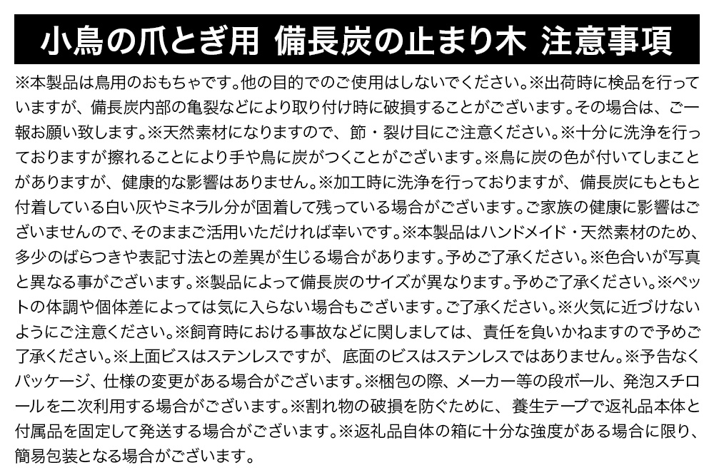 小鳥の爪とぎ用 備長炭の止まり木 置き型 小