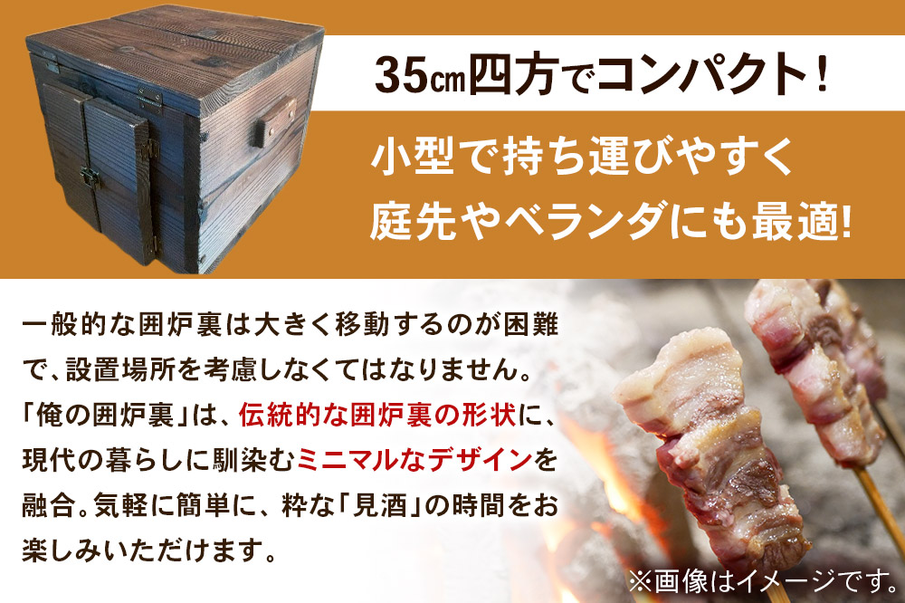 小型囲炉裏「俺の囲炉裏」（W350mm×H350mm×L350mm） 囲炉裏 見酒 花見酒 月見酒 雪見酒 日本の伝統
