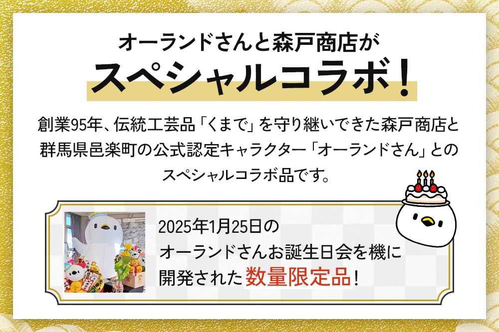 《縁起物熊手》オーランドさん 1合マス