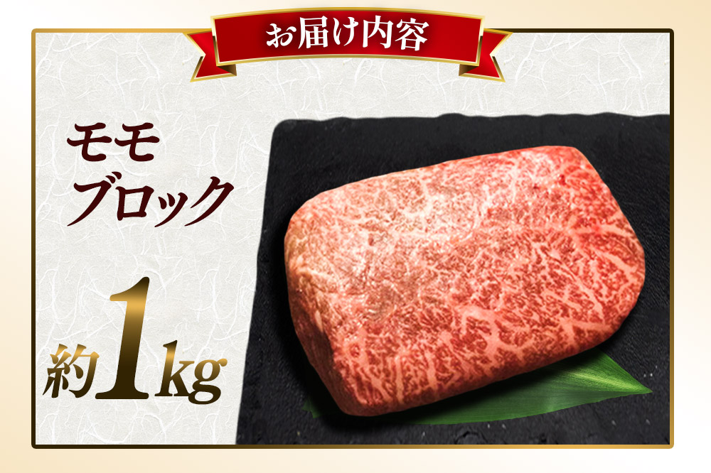 五穀和牛 モモ ブロック 約1kg