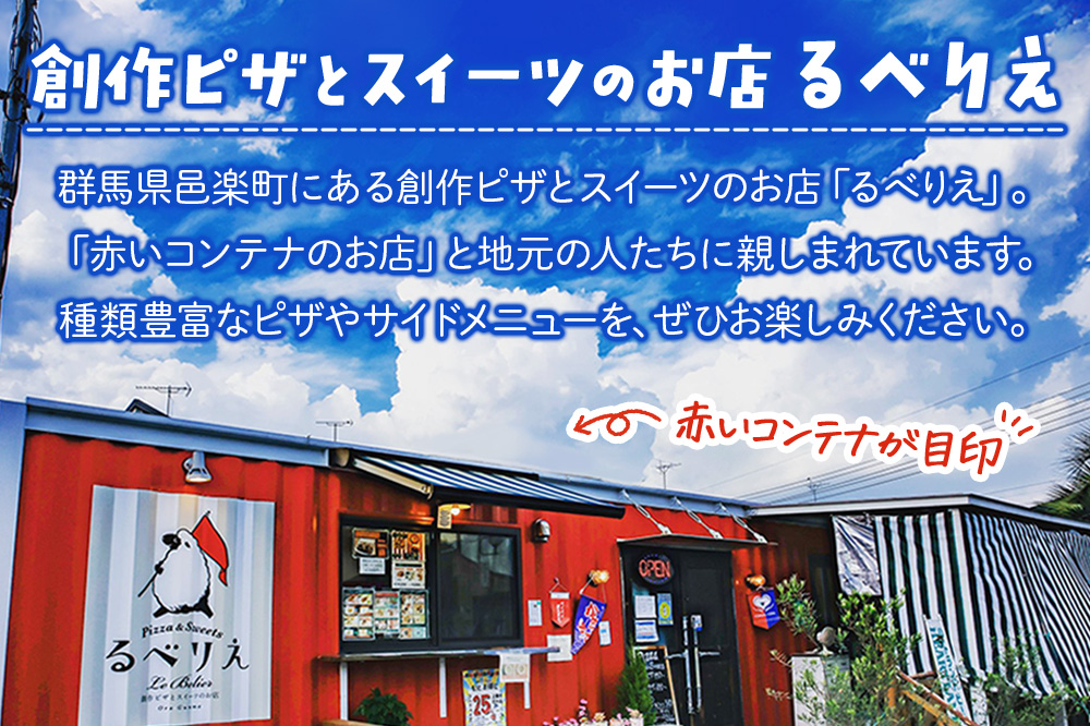 ゼッポレ 邑楽町 るべりえ