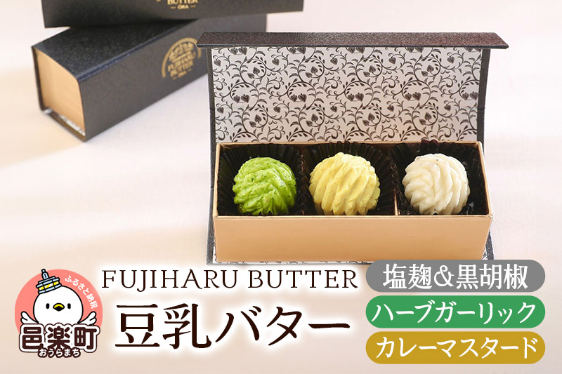 豆乳バター 人気フレーバー 3種セット(A.ミール) FUJIHARU BUTTER お食事バター 塩麹と黒胡椒 ハーブガーリック カレーマスタード 群馬県 植物性バター ヴィーガンバター