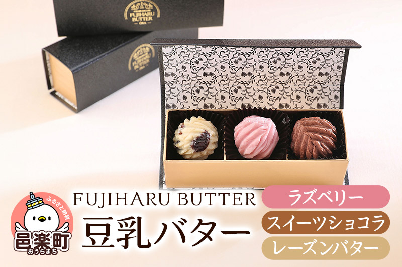 豆乳バター 人気フレーバー 3種セット(B.デザート) FUJIHARU BUTTER お食事バター ラズベリー スイーツショコラ レーズンバター 群馬県  植物性バター ヴィーガンバター