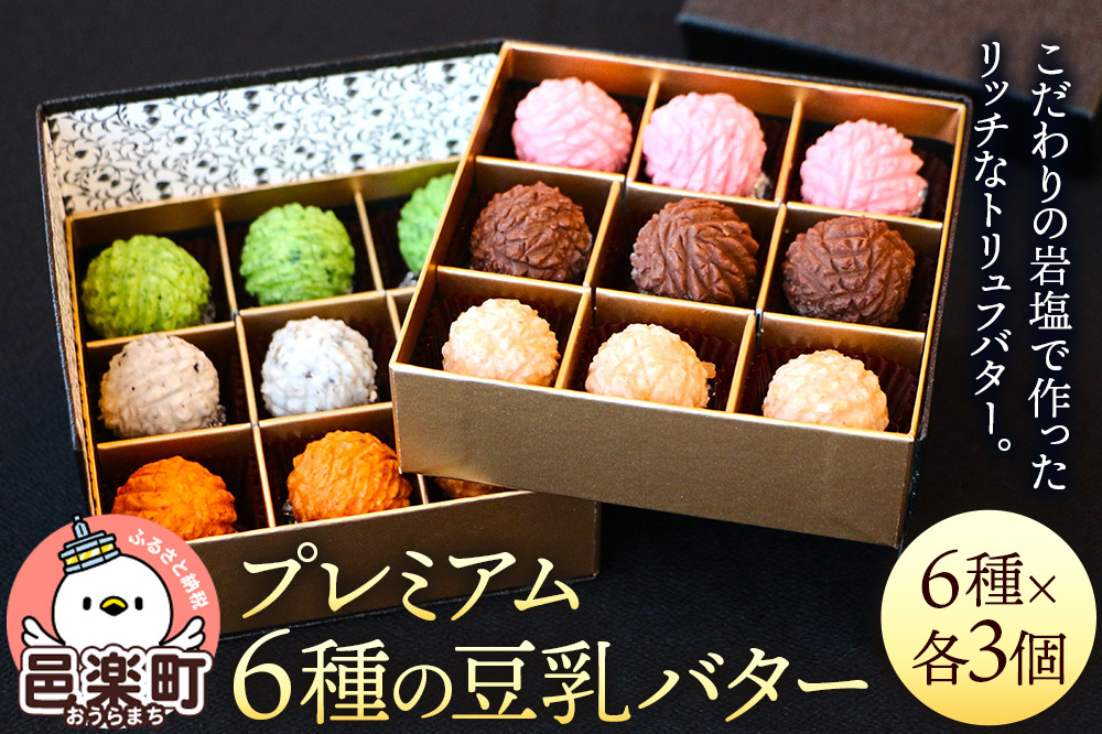 【ギフトBOX 18個入り】プレミアム6種の豆乳バター