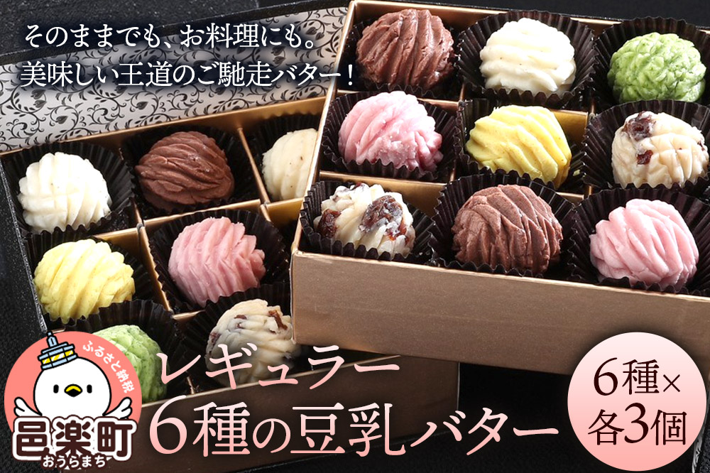 【ギフトBOX 18個入り】レギュラー6種の豆乳バター