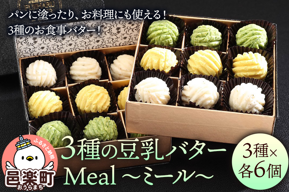 【ギフトBOX 18個入り】3種の豆乳バター “Meal（ミール）”