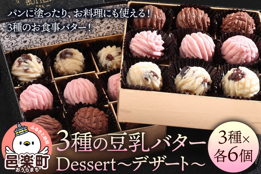 【ギフトBOX 18個入り】3種の豆乳バター “Dessert（デザート）”