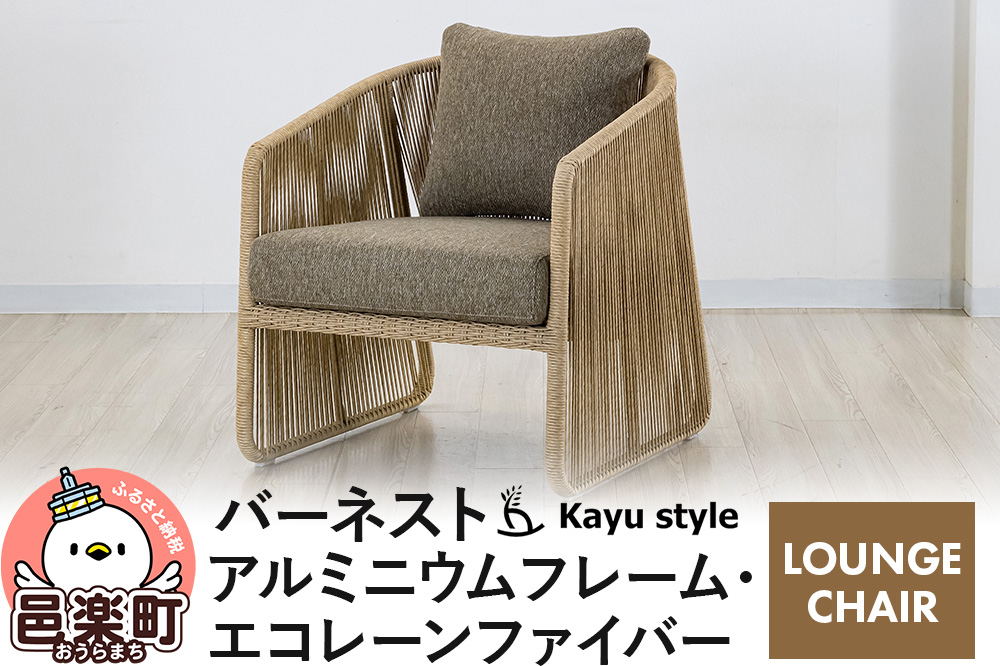椅子 バーネスト LOUNGE CHAIR アルミニウムフレーム エコレーンファイバー