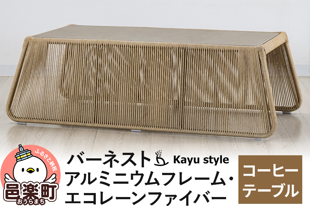 テーブル バーネスト  コーヒーテーブル アルミニウムフレーム エコレーンファイバー