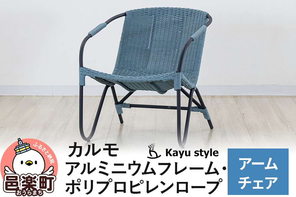 椅子 カルモ アームチェア アルミニウムフレーム ポリプロピレンロープ