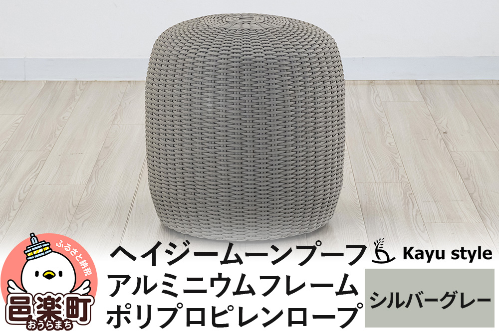 椅子 ヘイジー ムーンプーフ／シルバーグレー アルミニウムフレーム ポリプロピレンロープ