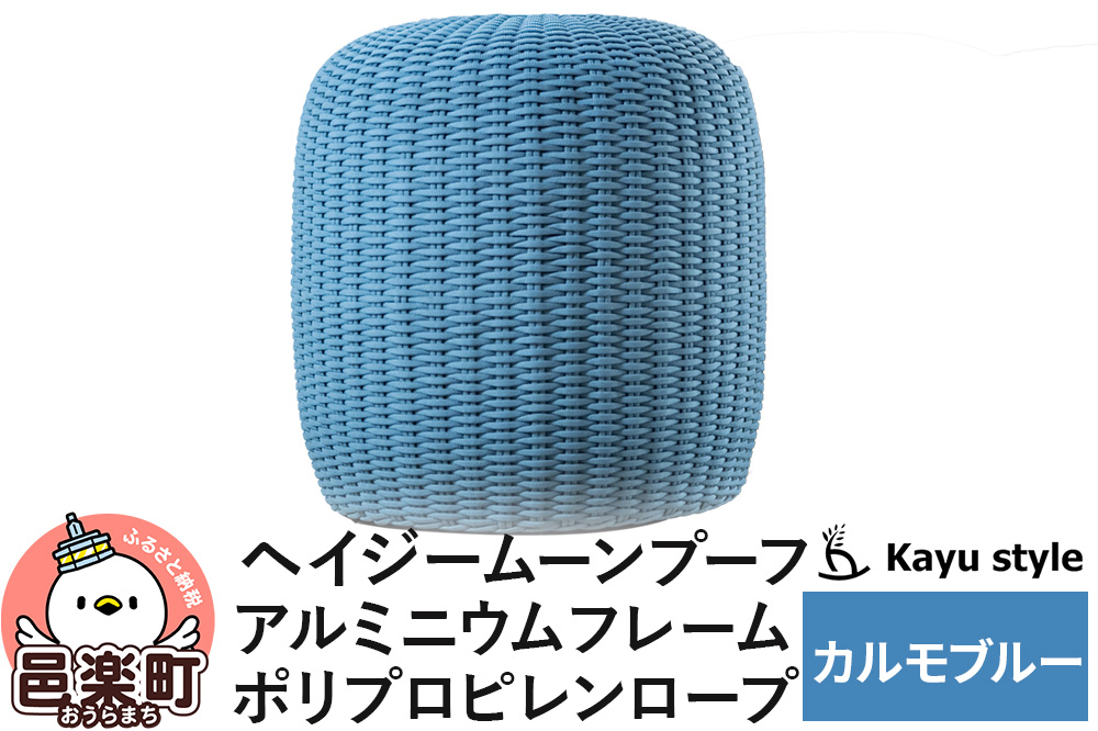 椅子 ヘイジー ムーンプーフ／カルモブルー アルミニウムフレーム ポリプロピレンロープ