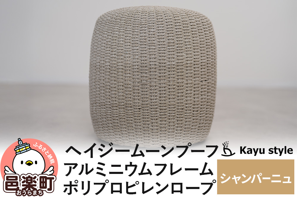 椅子 ヘイジー ムーンプーフ／シャンパーニュ アルミニウムフレーム ポリプロピレンロープ