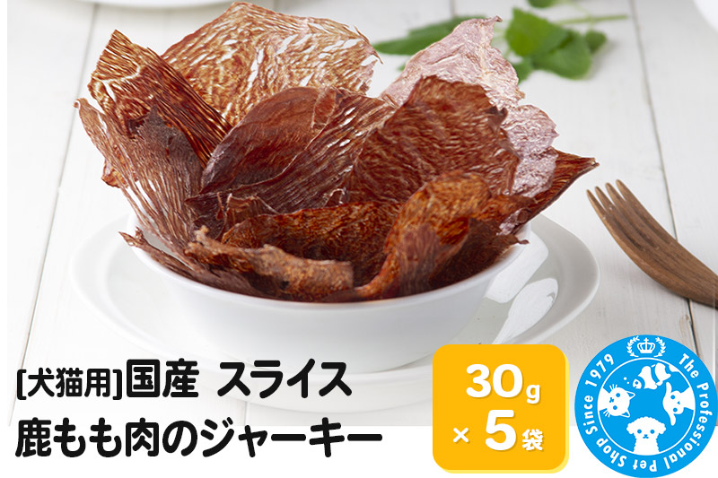 国産 うす～くスライスして焼いた 大自然で育った鹿もも肉のジャーキー 30g×5袋