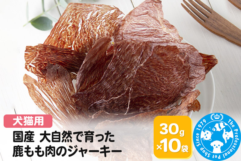 国産 うす～くスライスして焼いた 大自然で育った鹿もも肉のジャーキー 30g×10袋