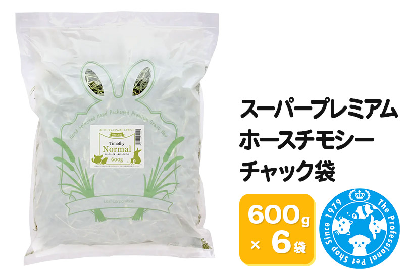 令和7年産 スーパープレミアムホースチモシーチャック袋 600g×6袋（3.6kg）