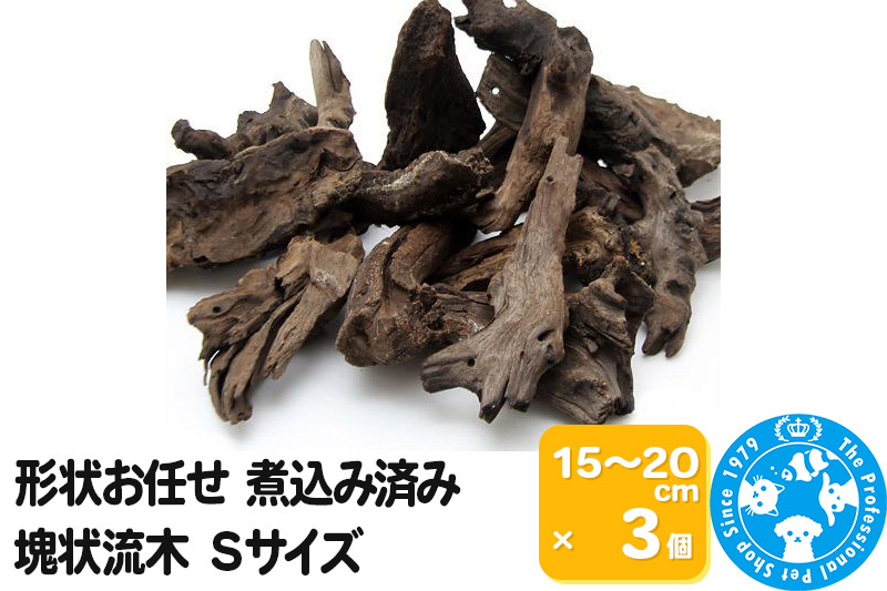 塊状流木 Sサイズ（約15cm～20cm）3個