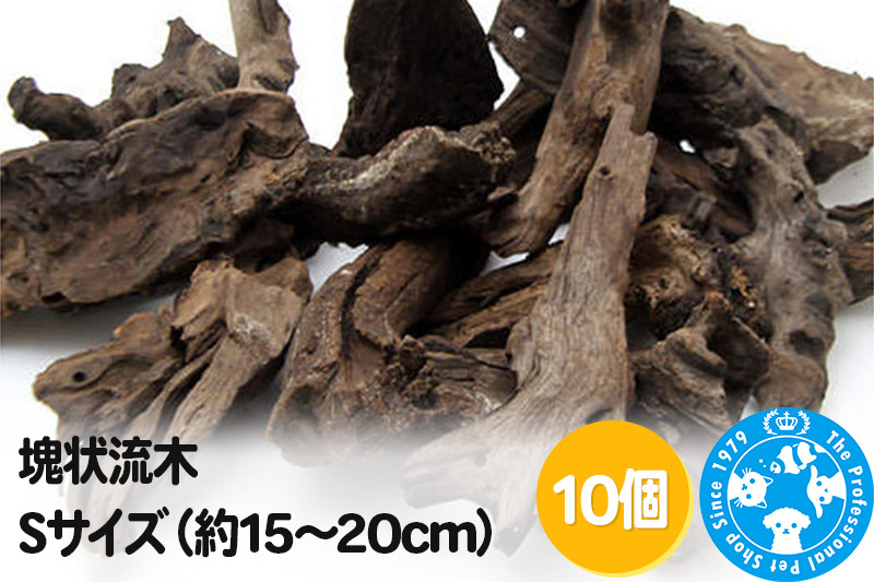 塊状流木 Sサイズ（約15～20cm）10個