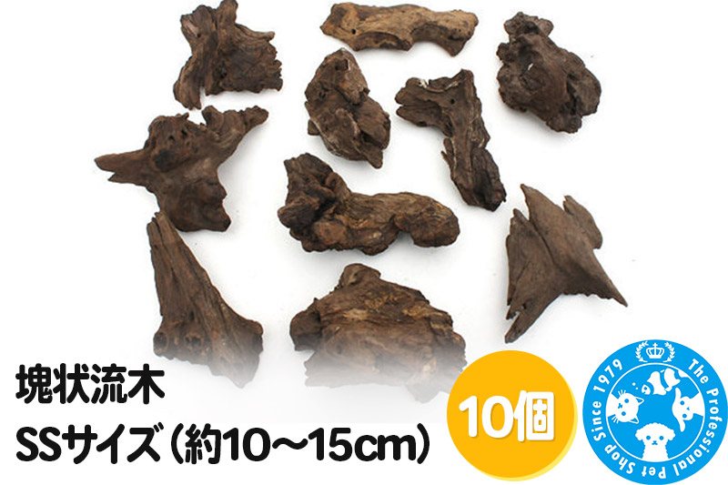 塊状流木 SSサイズ（約10～15cm）10個