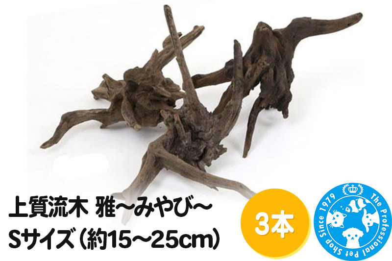 上質流木 雅～みやび～ Sサイズ（約15～25cm）3本