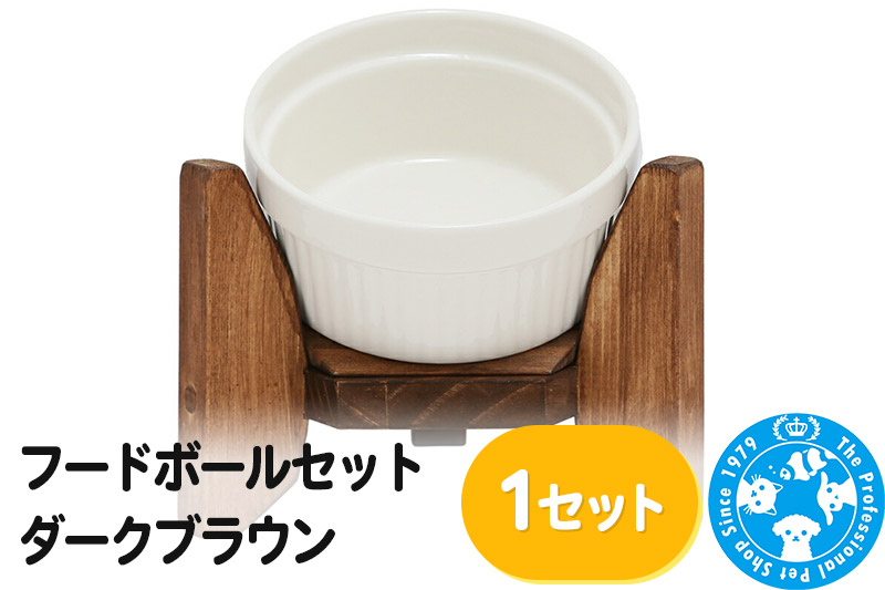 フードボールセット ダークブラウン